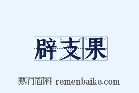 辟支果是什么意思的图片